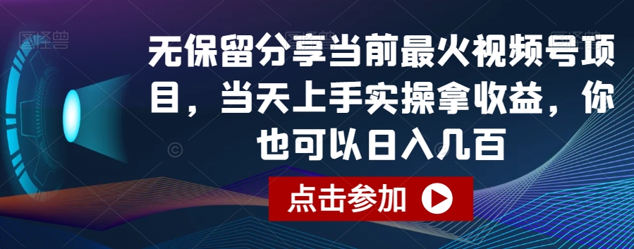 无保留分享当前最火视频号项目，当天上手实操拿收益，你也可以日入几百【揭秘】-创业资源网