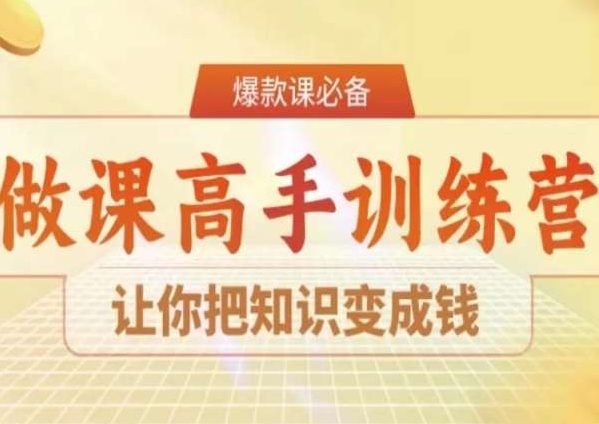 28天做课高手陪跑营，让你把知识变成钱-创业资源网