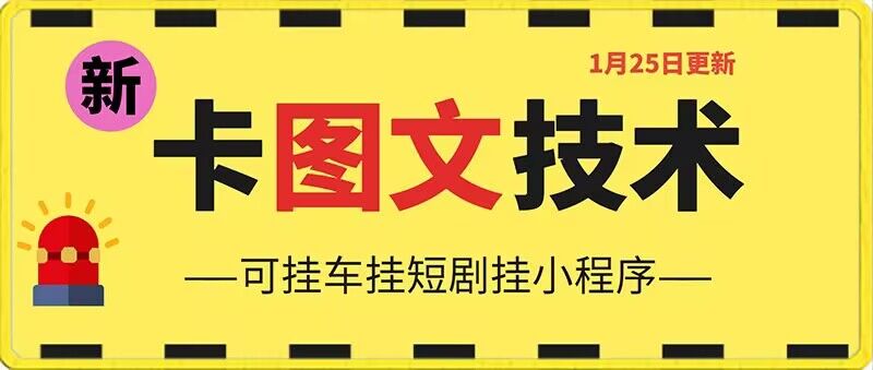 1月25日抖音图文“卡”视频搬运技术，安卓手机可用，可挂车、挂短剧【揭秘】-创业资源网