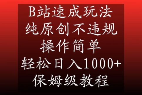 B站速成玩法，纯原创不违规，操作简单，轻松日入1000+，保姆级教程【揭秘】-创业资源网