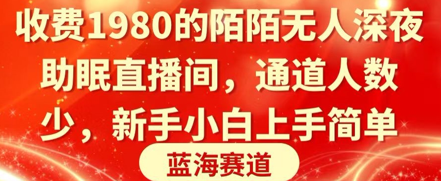 收费1980的陌陌无人深夜助眠直播间，通道人数少，新手小白上手简单-创业资源网