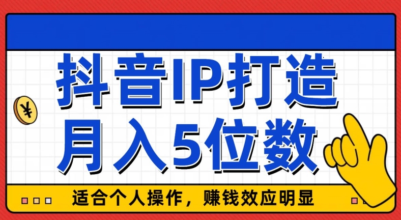 外面收费599抖音蓝海项目，0基础小白可操作，暴力引流涨粉项目，多号复制，月入300-500-创业资源网