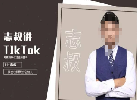 志叔讲tk运营变现课，tiktok跨境电商摸金校尉-创业资源网