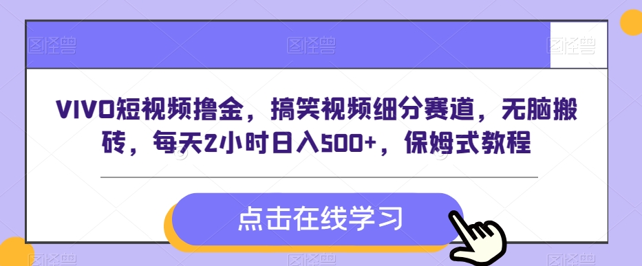 VIVO短视频撸金，搞笑视频细分赛道，无脑搬砖，每天2小时日入500+，保姆式教程-创业资源网