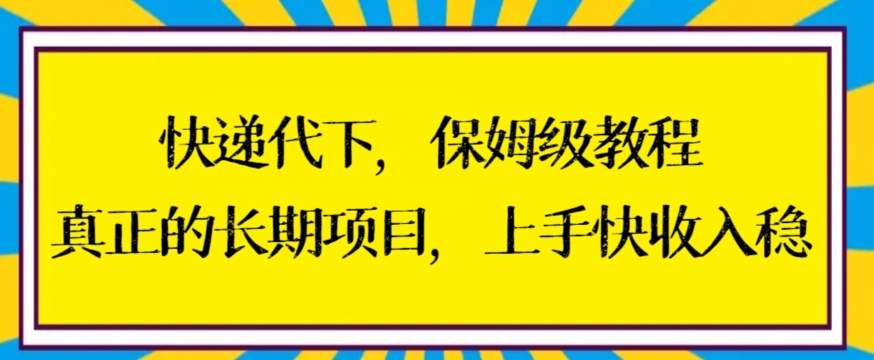 快递代下保姆级教程，真正的长期项目，上手快收入稳【揭秘】-创业资源网