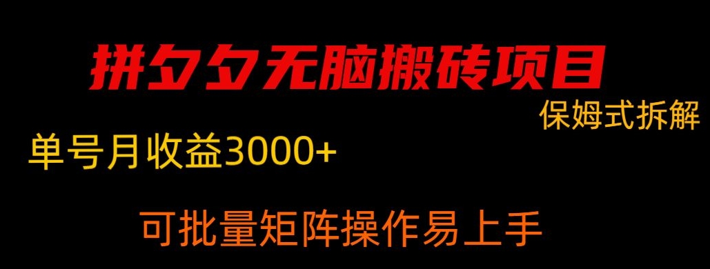 拼夕夕无脑搬砖，单号稳定收益3000+-创业资源网