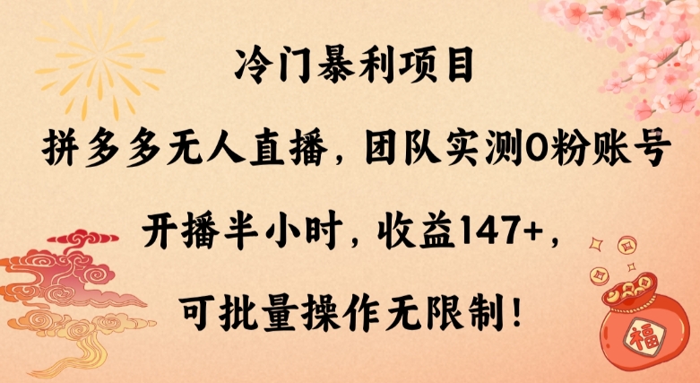 冷门暴利项目，拼多多无人直播，团队实测0粉账号开播半小时，收益147+，可批量操作无限制！-创业资源网