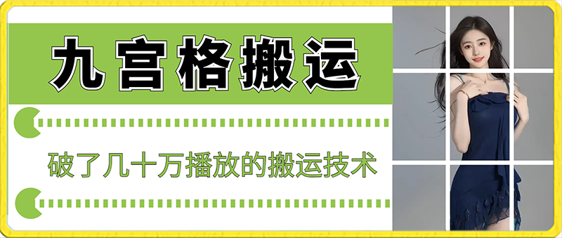 最新九宫格搬运，十秒一个作品，破了几十万播放的搬运技术【揭秘】-创业资源网