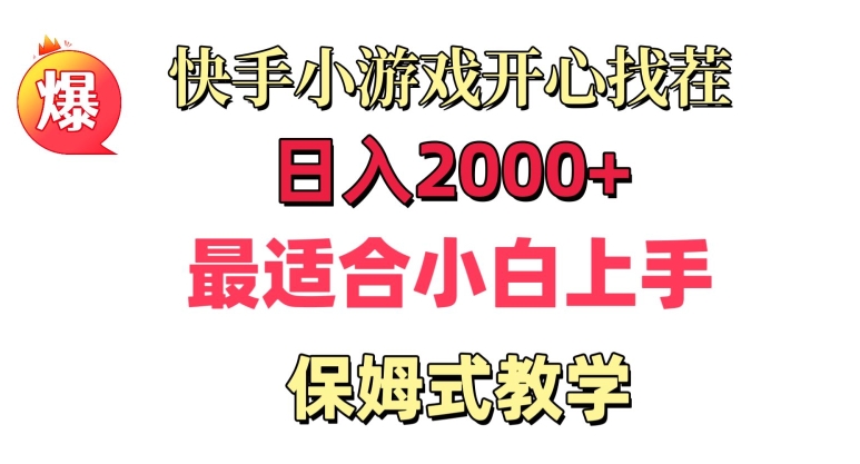 快手小游戏开心找茬，日入2000+，最适合小白上手，保姆式教学-创业资源网