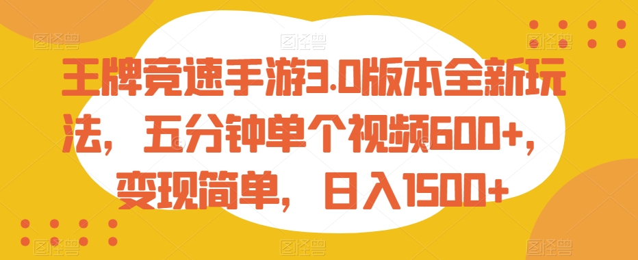 王牌竞速手游3.0版本全新玩法，五分钟单个视频600+，变现简单，日入1500+【揭秘】-创业资源网