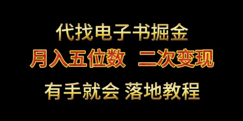 代找电子书掘金，月入五位数，0本万利二次变现落地教程【揭秘】-创业资源网