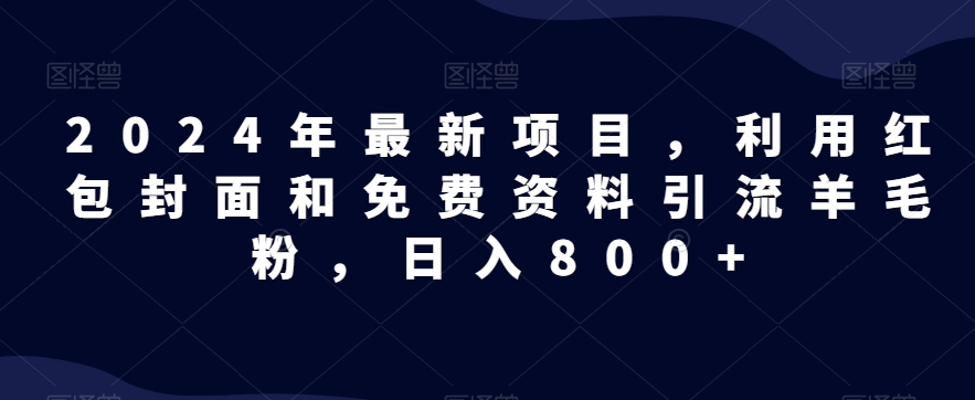 全网首发！日入1000＋，免费撸商品平台暴力变现，小白轻松上手-创业资源网