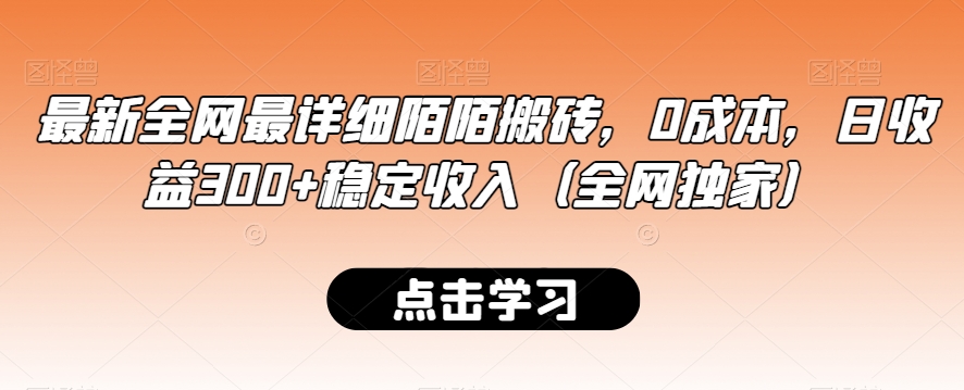 最新全网最详细陌陌搬砖，0成本，日收益300+稳定收入【揭秘】-创业资源网