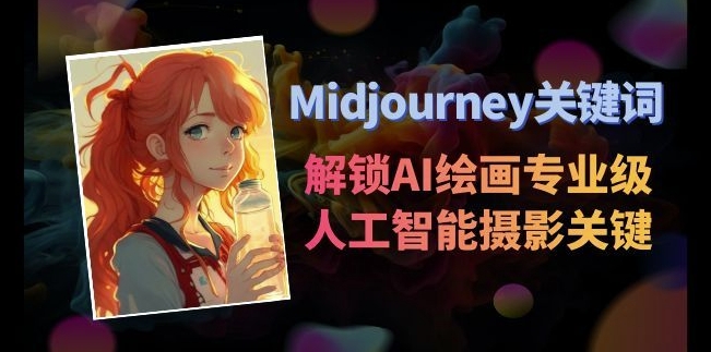 Midjourney关键词-解锁AI绘画专业级人工智能摄影关键词表-创业资源网