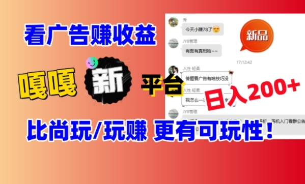 看广告挣钱新发现：新平台，嘎嘎新，比尚玩更有意思！日入100+-创业资源网