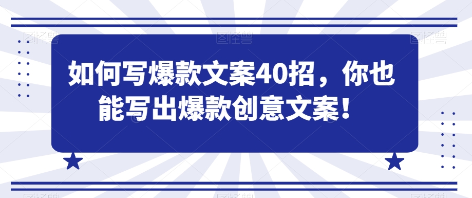 如何写爆款文案40招，你也能写出爆款创意文案-创业资源网