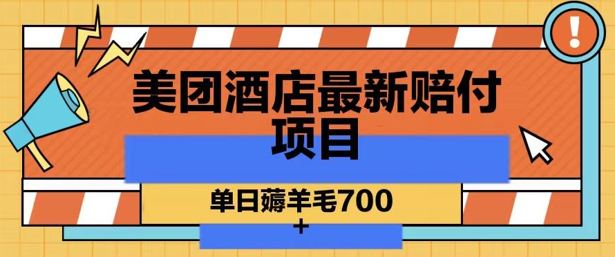 美团酒店最新赔付项目，单日薅羊毛700+【仅揭秘】-创业资源网