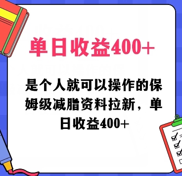 是个人就可以操作的保姆级减脂资料拉新，单日收益400-创业资源网