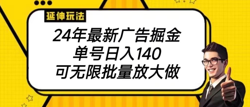 2024最新广告掘金项目，单号140，可批量放大-创业资源网