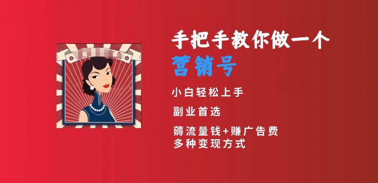 手把手教你做一个营销号，小白短视频创业首选，从做一个营销号开始，日入300+【揭秘】-创业资源网