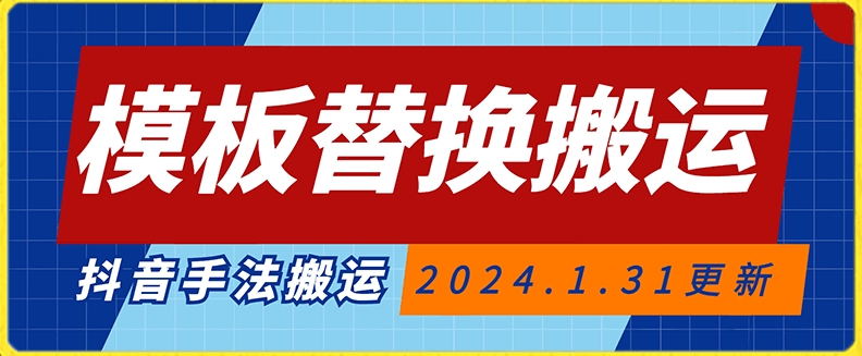 模板替换搬运技术，抖音纯手法搬运，自测投dou+可过审【揭秘】-创业资源网