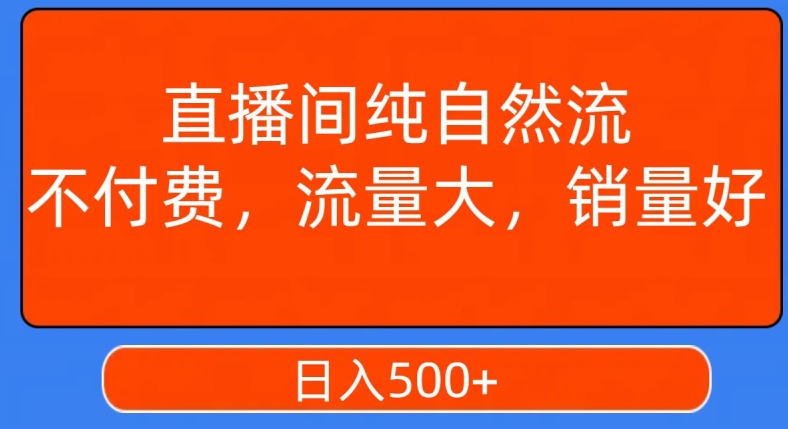 视频号直播间纯自然流，不付费，白嫖自然流，自然流量大，销售高，月入15000+【揭秘】-创业资源网