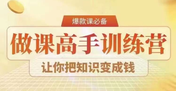 28天做课高手陪跑营，教你一套可复制的爆款做课系统，让你把知识变成钱-创业资源网