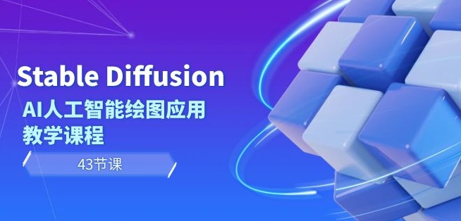 Stable Diffusion AI人工智能绘图应用教学课程-创业资源网