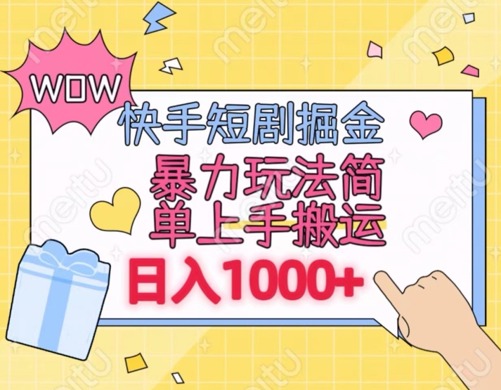 快手短剧掘金，无视粉丝数，暴力玩法简单上手搬运，轻松日入1000+，可矩阵操作【揭秘】-创业资源网