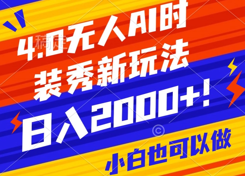 抖音24小时无人直播Ai时装秀，实操日入2000+，礼物刷不停，落地保姆级教学【揭秘】-创业资源网