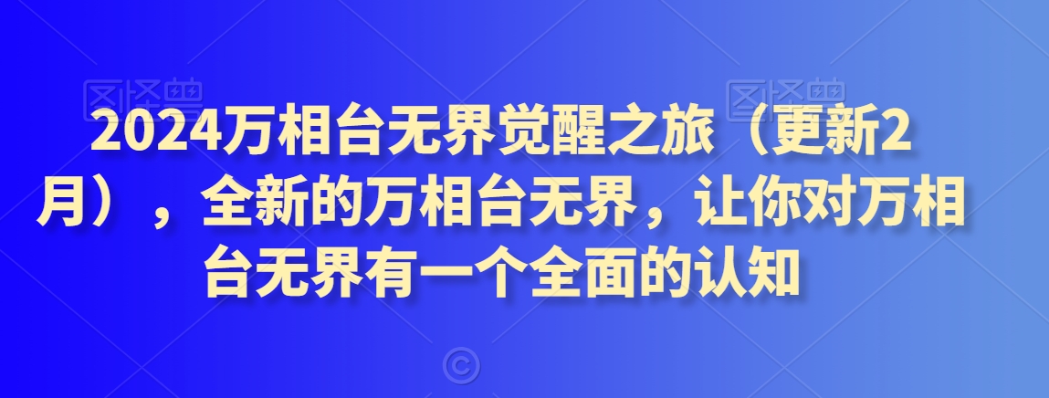 2024万相台无界觉醒之旅，全新的万相台无界，让你对万相台无界有一个全面的认知-创业资源网