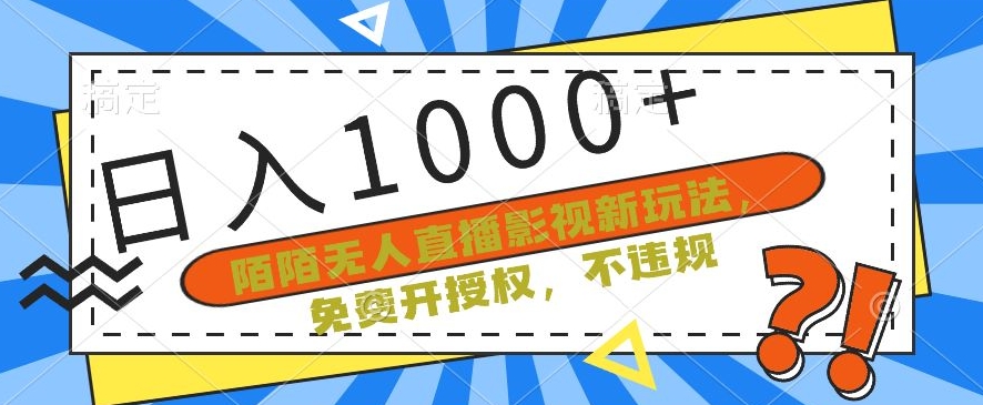 陌陌无人直播影视新玩法，免费开授权，不违规，单场收入1000+【揭秘】-创业资源网