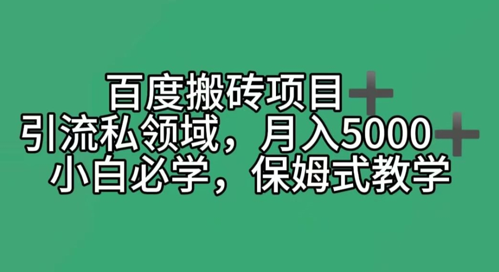 百度搬砖项目＋私领域月入5000＋，小白必学，保姆式教学-创业资源网