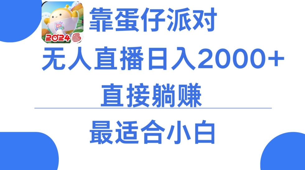 微信小游戏跳一跳不露脸直播，防封+稳定跳科技，单场直播2千人起，稳定日入2000+【揭秘】-创业资源网