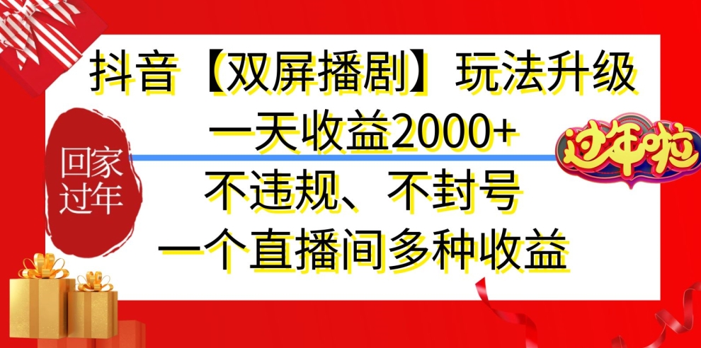 抖音【双屏播剧】玩法升级，一天收益2000+，不违规、不封号，一个直播间多种收益【揭秘】-创业资源网