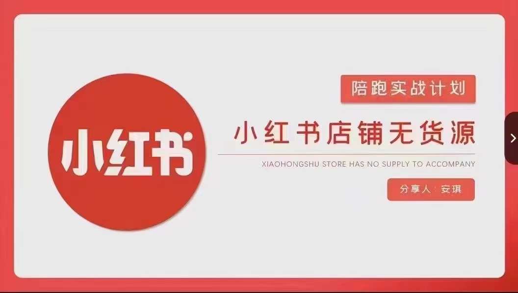 安琪-小红书店铺无货源实战，开店到售后全流程操作-创业资源网