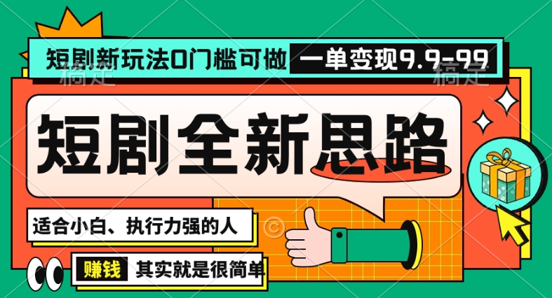 抖音短剧半无人直播全新思路，全新思路，0门槛可做，一单变现39.9【揭秘】-创业资源网