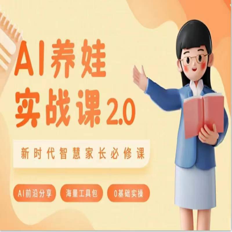 AI家长必修课：做AI时代第一批智慧父母，助力亲子育儿技能提升-创业资源网