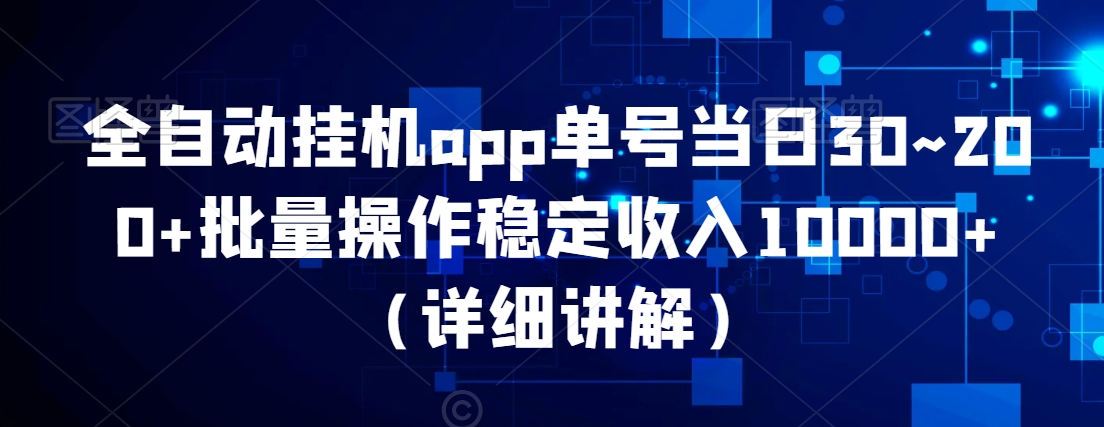 全自动挂机app单号当日30~200+批量操作稳定收入10000+-创业资源网