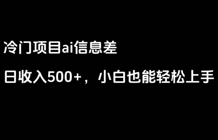 ai信息差，日入500+，小白也能轻松上手-创业资源网
