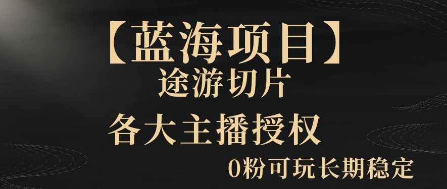 【蓝海项目】抖音途游切片实测一星期收入5000+0粉可玩长期稳定【揭秘】-创业资源网