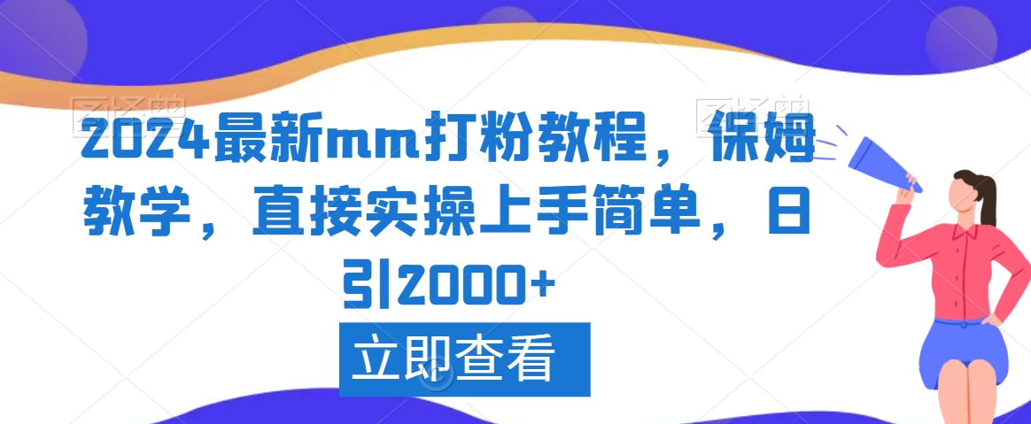 2024最新mm打粉教程，保姆教学，直接实操上手简单，日引2000+【揭秘】-创业资源网