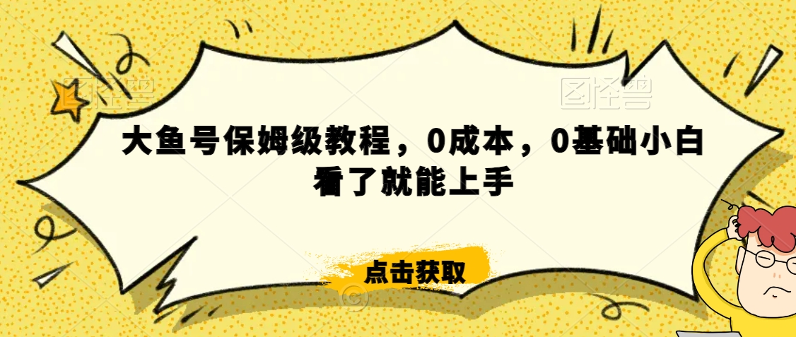 怎么样靠阿里大厂撸金，背靠大厂日入2000+，大鱼号保姆级教程，0成本，0基础小白看了就能上手【揭秘】-创业资源网