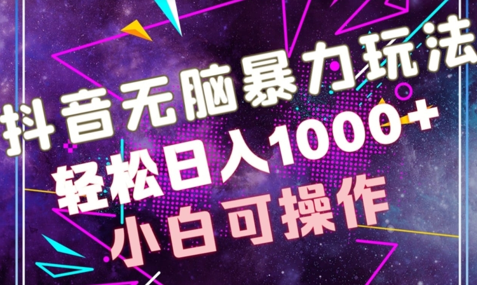 抖音无脑暴力玩法，利用图片文案接广赚钱，轻松日入1000+-创业资源网