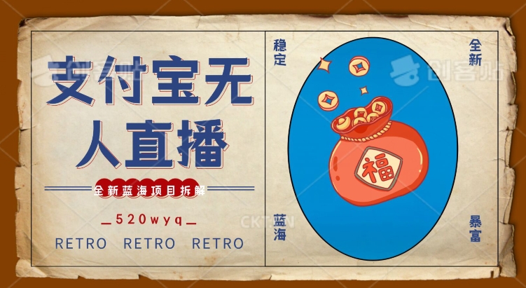 全新蓝海项目支付宝创业直播2.0全面讲解，外面售卖980的项目，轻松实现单日利润5000+【揭秘】-创业资源网