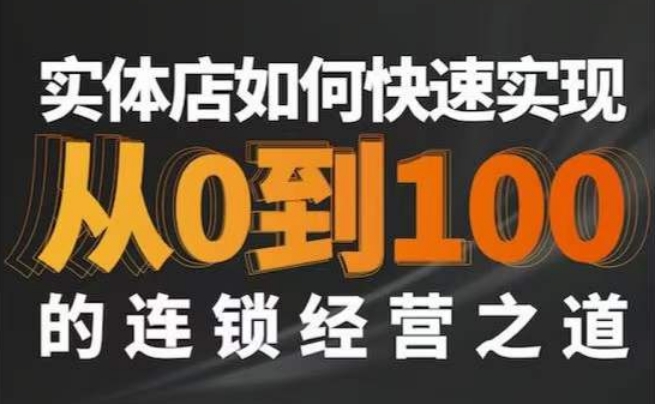 星哥·实体如何快速实现从0-100的连锁经营之道-创业资源网