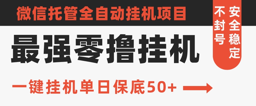 史上最强零撸挂机项目，微信托管保底日入50+，亲测最稳定的挂机方法-创业资源网