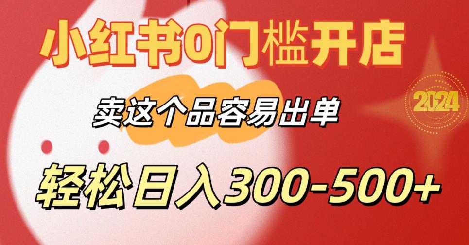 小红书0门槛开店，卖这个品容易出单，轻松日入300-500+-创业资源网