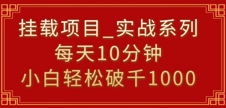 挂载项目，小白轻松破1000，每天10分钟，实战系列保姆级教程【揭秘】-创业资源网