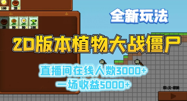 2D版植物大战僵尸全新玩法，游戏直播人数3000+，一场收益5000+【揭秘】-创业资源网